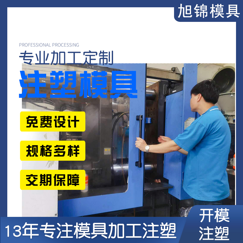 旭錦注塑模具生產(chǎn)廠家歡迎客戶(hù)來(lái)圖來(lái)樣咨詢(xún) 旭錦注塑模具生產(chǎn)廠家歡迎客戶(hù)來(lái)圖來(lái)樣咨詢(xún)