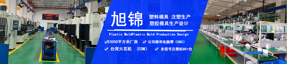 旭錦塑膠模具，擁有注塑加工經(jīng)驗(yàn)