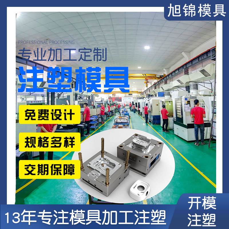 <font color='red'>模具廠家</font> 塑膠模具設(shè)計開模 精密模具開模定制